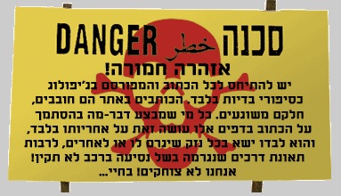 Click image for larger version. 

Name:	שלט סכנה.jpg 
Views:	238 
Size:	47.9  
ID:	70219